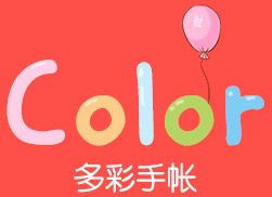 Color多彩手帐